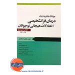 خرید کتاب تمرین پروتکل یکپارچه درمان فراتشخیصی اختلالات هیجانی نوجوانان کتاب تمرین