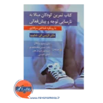 خرید کتاب تمرین کودکان مبتلا به نارسایی توجه و بیش فعالی با رویکرد شناختی رفتاری