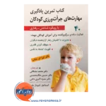 خرید کتاب تمرین یادگیری مهارت های جرات ورزی کودکان ترجمه مشکانی