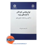قیمت کتاب توانبخشی کودکان با نیازهای ویژه سعید حسن زاده