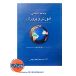 خرید کتاب جامعه شناسی آموزش و پرورش محمد رسول گلشن انتشارات دوران