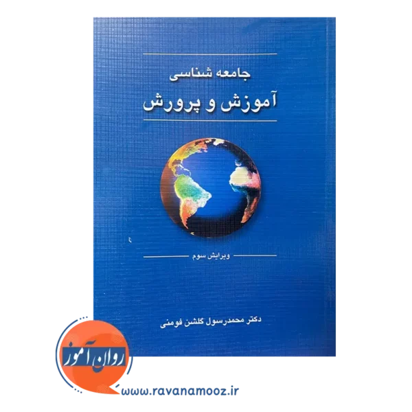خرید کتاب جامعه شناسی آموزش و پرورش محمد رسول گلشن انتشارات دوران