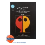 خرید کتاب جامعه شناسی بالینی جلد دوم علیرضا محسنی