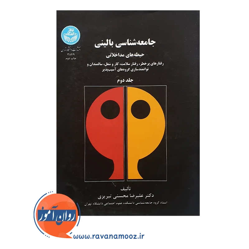 خرید کتاب جامعه شناسی بالینی جلد دوم علیرضا محسنی