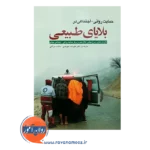 خرید کتاب حمایت روانی اجتمای در بلایای طبیعی