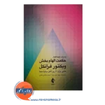 خرید کتاب حکمت الهام بخش ویکتور فرانکل پم روی ترجمه مهیار ارض پیما