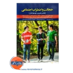 خرید کتاب خجالت و اضطراب اجتماعی کتاب تمرین نوجوانان جنیفر شنون