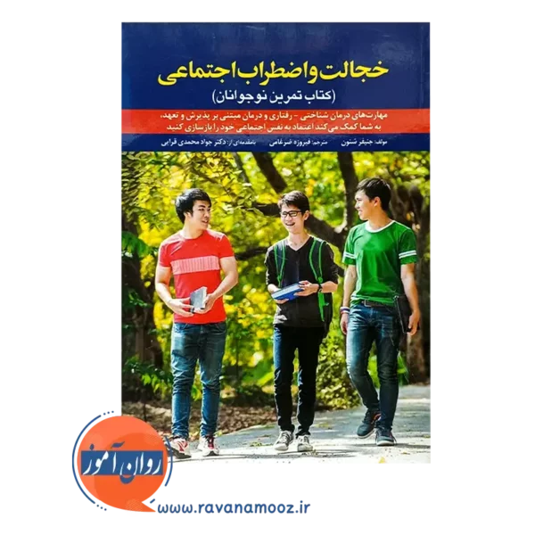 خرید کتاب خجالت و اضطراب اجتماعی کتاب تمرین نوجوانان جنیفر شنون