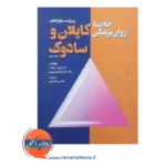 خرید کتاب خلاصه روان پزشکی کاپلان و سادوک جلد دوم ترجمه قبادی