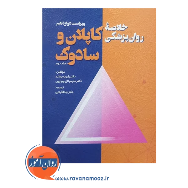 خرید کتاب خلاصه روان پزشکی کاپلان و سادوک جلد دوم ترجمه قبادی