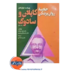 خرید کتاب روان پزشکی کاپلان و سادوک جلد اول ترجمه قبادی
