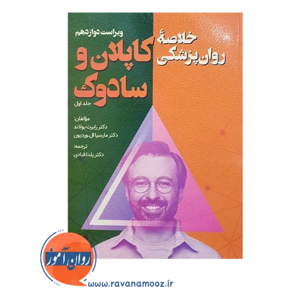 خرید کتاب روان پزشکی کاپلان و سادوک جلد اول ترجمه قبادی