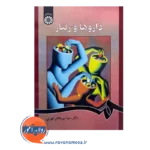 قیمت کتاب داروها و رفتار سعید پورنقاش تهرانی