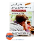 خرید کتاب دانش آموزان با مشکلات یادگیری و رفتاری شارون آر وان