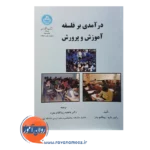 خرید کتاب درآمدی بر فلسفه آموزش و پرورش رابین بارو ترجمه زیباکلام