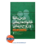 خرید کتاب درسنامه خانواده درمانی و زوج درمانی جلد اول - کاربست های بالینی