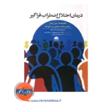 خرید کتاب درمان اختلال اضطراب فراگیر