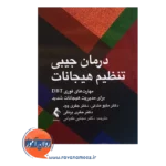 خرید کتاب درمان جیبی تنظیم هیجانات متیو مک کی ترجمه طغیانی
