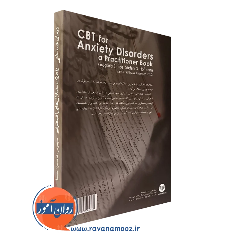 خرید کتاب درمان شناختی - رفتاری اختلال‌های اضطرابی؛ کتابی برای متخصصان نشر ارجمند