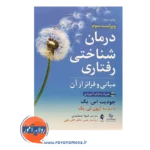 قیمت کتاب درمان شناختی رفتاری جودیت اس بک نشر ارجمند