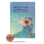 خرید کتاب درمان شناختی رفتاری مبتنی بر انعطاف پذیری ویندی درایدن