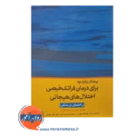 خرید کتاب درمان فراتشخیصی اختلال های هیجانی راهنمای درمانگر انتشارات ابن سینا