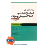 خرید کتاب پروتکل یکپارچه برای درمان فراشتخیصی اختلالات هیجانی نوجوانان راهنمای درمانگر