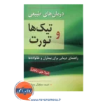 قیمت کتاب تیک ها ترجمه سیاوش جمالفر
