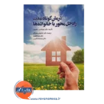 خرید کتاب درمان کوتاه مدت راه حل محور با خانواده ها