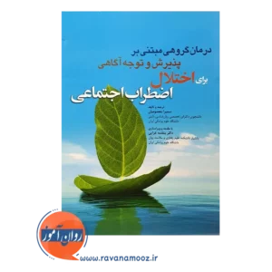 خرید کتاب درمان گروهی مبتنی بر پذیرش و