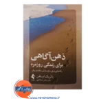 خرید کتاب ذهن آگاهی برای زندگی روزمره پاتریک استفن ترجمه عبداللهی