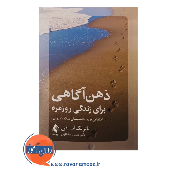 خرید کتاب ذهن آگاهی برای زندگی روزمره پاتریک استفن ترجمه عبداللهی