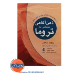 خرید کتاب ذهن آگاهی حساس به تروما دیوید ترلیون انتشارات ارجمند