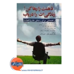 خرید کتاب ذهنت را رها کن زندگی ات را دریاب