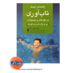 خرید کتاب راهنمای ایجاد تاب آوری در کودکان و نوجوانان