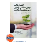 قیمت کتاب راهنمای جامع درمان شناختی رفتاری برای متخصصان بالینی ترجمه رضا پورسید