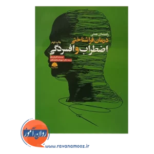 خرید کتاب راهنمای عملی درمان فراشناختی اضطراب و افسردگی
