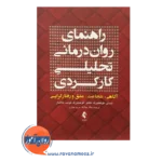 خرید کتاب راهنمای روان درمانی تحلیلی کارکردی تسای ترجمه جنادله