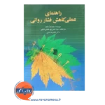قیمت کتاب راهنمای عملی کاهش فشار روانی ترجمه حسن پورعابدی نایینی