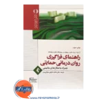 خرید کتاب راهنمای فراگیری روان درمانی حمایتی با مثال های بالینی