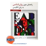 قیمت کتاب راهنمای متون روانشناسی به زبان انگلیسی ترجمه یلدا شریفیان