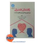 خرید و قیمت کتاب راهنمای همسران محمدرضا رضازاده انتشارات دانشگاه تهران