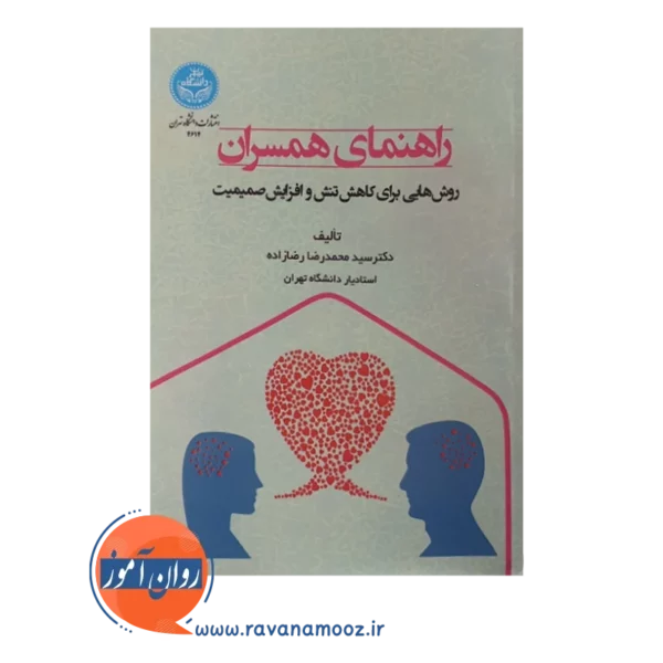 خرید کتاب راهنمای همسران محمدرضا رضازاده انتشارات دانشگاه تهران