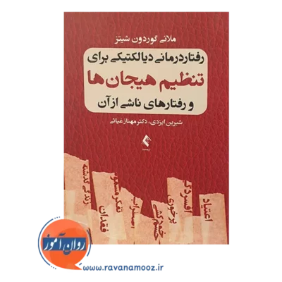 خرید کتاب رفتاردرمانی دیالکتیکی برای تنظیم هیجان ها و رفتارهای ناشی از آن