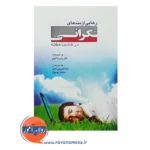 خرید کتاب رهایی از بندهای نگرانی در هشت هفته رابرت لیهی
