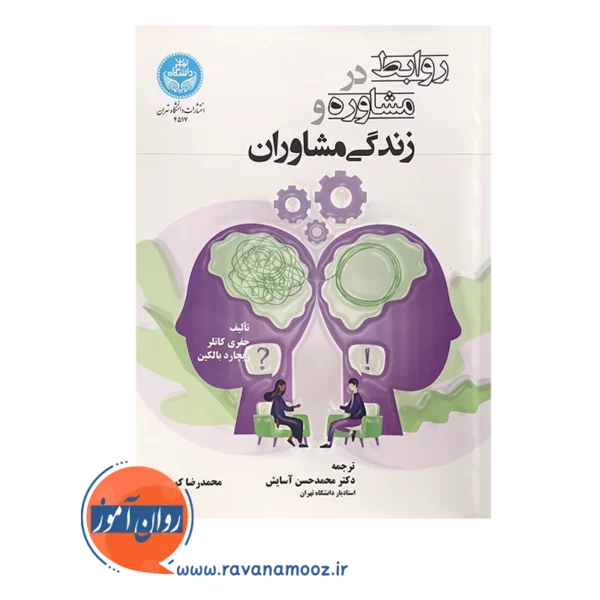 خرید کتاب روابط در مشاوره و زندگی مشاوران جفری کاتلر مترجم محمدحسن آسایش