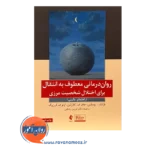 خرید کتاب روان درمانی معطوف به انتقال برای اختلال شخصیت مرزی