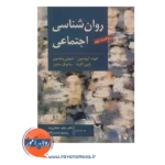 خرید کتاب روانشناسی اجتماعی الیوت آرونسون ترجمه مجید صفاری نیا