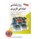 خرید کتاب روانشناسی اجتماعی کاربردی بونک نشر ویرایش