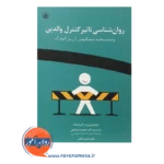 خرید کتاب روانشناسی تاثیر کنترل والدین و نتایج معکوی آن ون دیز گرول نیک